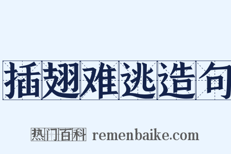 插翅难逃造句是什么意思的图片